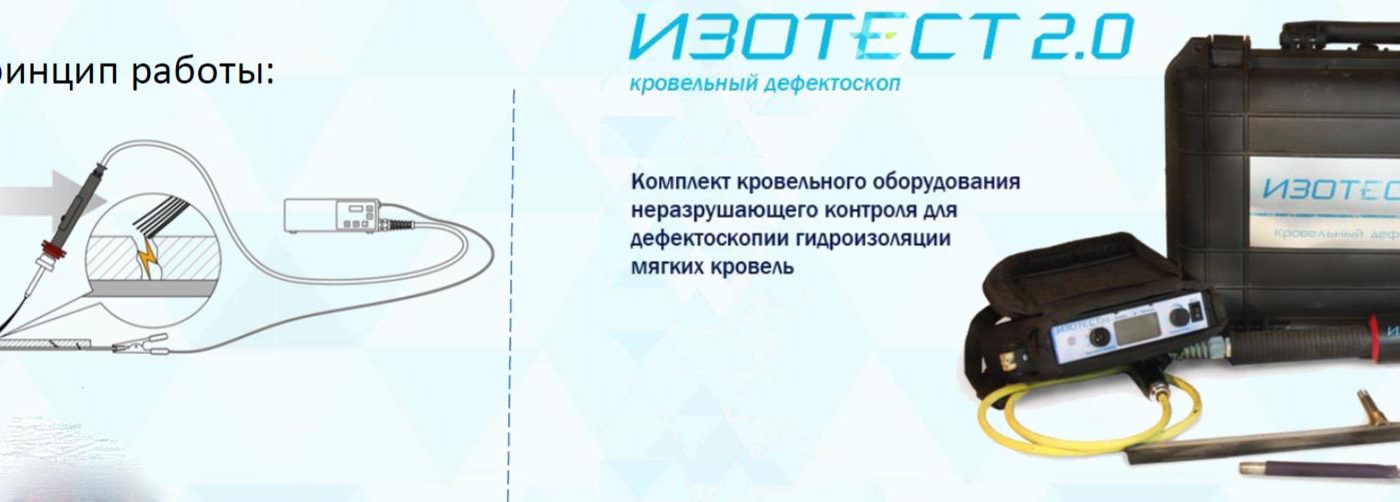 Поиск протечек кровли — современные методы диагностики