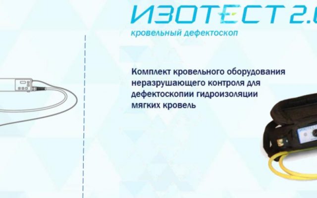 Поиск протечек кровли — современные методы диагностики