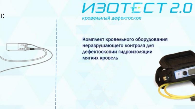 Поиск протечек кровли — современные методы диагностики